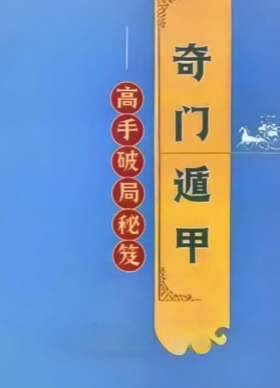 奇门遁甲高手破局秘笈-现代-341页.pdf  第1张