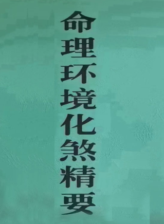 算命大师化煞精要、命理环境化煞精要.pdf  第1张