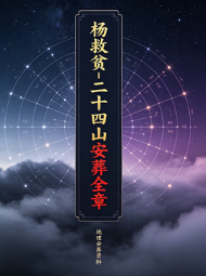 杨救贫-二十四山安葬全章.pdf 第1张 杨救贫-二十四山安葬全章.pdf 第1张