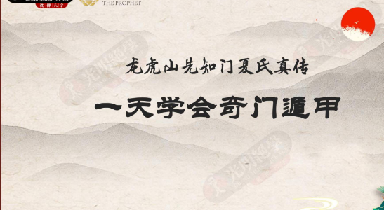 一天学会奇门遁甲·教材.pdf  第2张