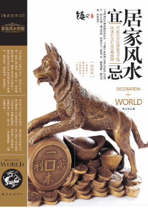 装潢世界07居家风水宜忌.pdf 第1张 装潢世界07居家风水宜忌.pdf 第1张