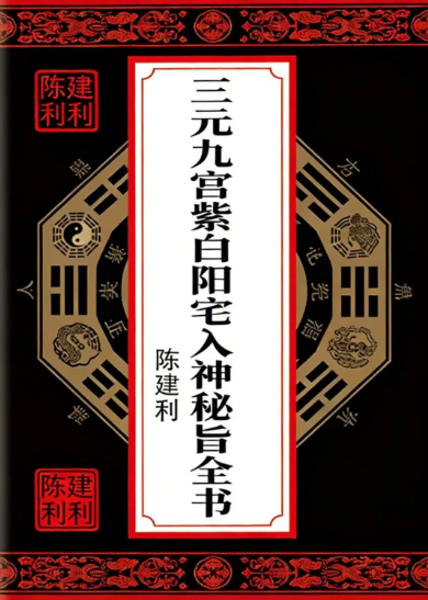 陈建利-三元九宫紫白阳宅入神秘旨全书-.pdf 第1张 陈建利-三元九宫紫白阳宅入神秘旨全书-.pdf 第1张