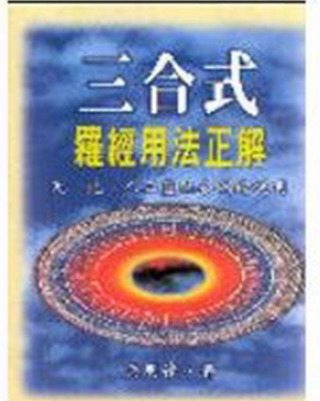吴明修-三合式罗经用法正解.pdf  第1张
