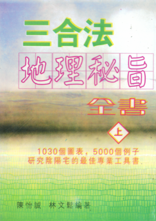 陈怡诚.林文松-三合法地理秘旨全书上下册.pdf 第1张 陈怡诚.林文松-三合法地理秘旨全书上下册.pdf 第1张