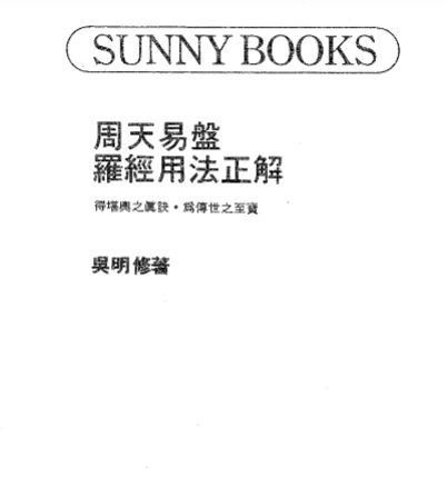 《周天易盘罗经用法正解》吴明修.pdf 第1张 《周天易盘罗经用法正解》吴明修.pdf 第1张