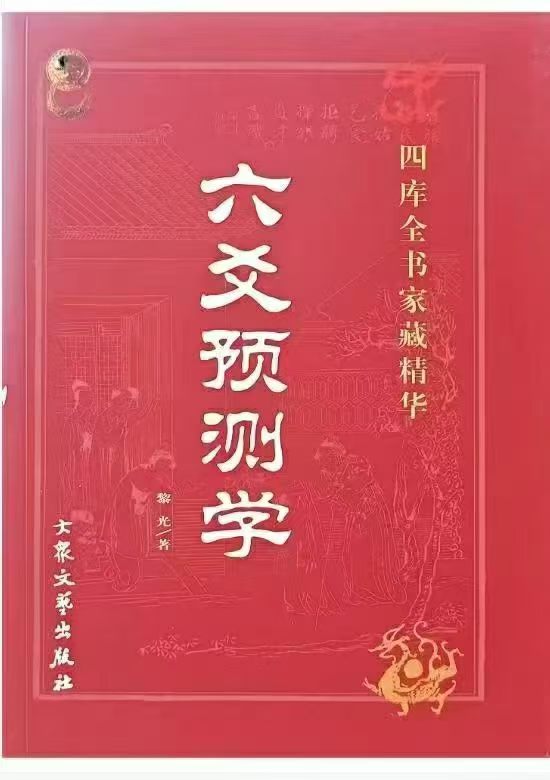 黎光六爻合集7本 第5张 黎光六爻合集7本 第5张