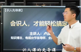 卢战卡面相识人-千人千面课程(视频53集) 第1张 卢战卡面相识人-千人千面课程(视频53集) 第1张