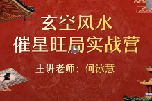 2024何泳慧《催星布局-玄空风水进阶班》视频40集  第1张