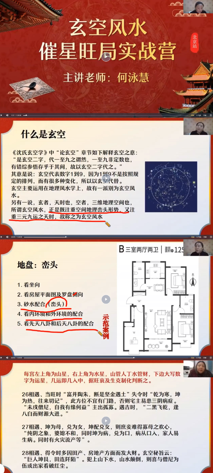 2024何泳慧《催星布局-玄空风水进阶班》视频40集  第2张