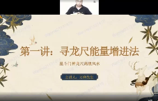 万和神龙尺高级风水课程（视频18集）  第1张