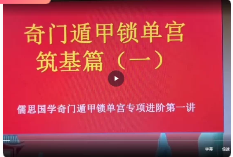 儒思《阴盘奇门高级班》61集视频 第1张 儒思《阴盘奇门高级班》61集视频 第1张