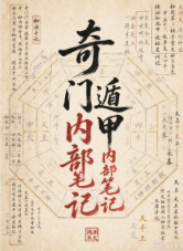 奇门遁甲内部笔记(一)+(二)合集.pdf 第1张 奇门遁甲内部笔记(一)+(二)合集.pdf 第1张
