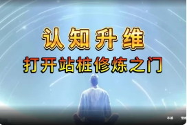 开启修行之门认知升维+站桩 第1张 开启修行之门认知升维+站桩 第1张