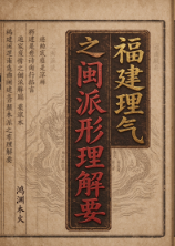 黄笛《福建理气之闽派形理解要》 第1张 黄笛《福建理气之闽派形理解要》 第1张