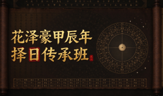 花泽豪甲辰年择日传承班-[11节】 第1张 花泽豪甲辰年择日传承班-[11节】 第1张