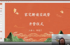何曼宁家宅解读实战营视频30集 第1张 何曼宁家宅解读实战营视频30集 第1张