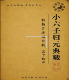《小六壬归元全典》.pdf  第1张