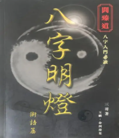 八字明灯三哥著154页.pdf  第1张