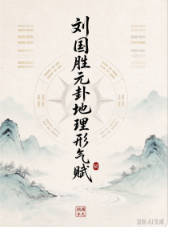刘国胜元卦地理形气赋157页.pdf  第1张