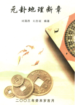 刘国胜元卦地理断章好-现代-96页.pdf 第1张 刘国胜元卦地理断章好-现代-96页.pdf 第1张
