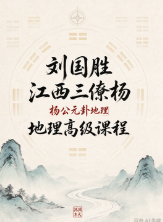 刘国胜江西三僚【杨公元卦地理】高级课程《日课元卦风水择日培训教材》 第1张 刘国胜江西三僚【杨公元卦地理】高级课程《日课元卦风水择日培训教材》 第1张