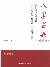 鹿鸣八字宝典.pdf  第1张