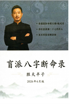 胜天半子-《盲派八字断命录》盲派进阶必读-现代-256页.pdf 第1张 胜天半子-《盲派八字断命录》盲派进阶必读-现代-256页.pdf 第1张