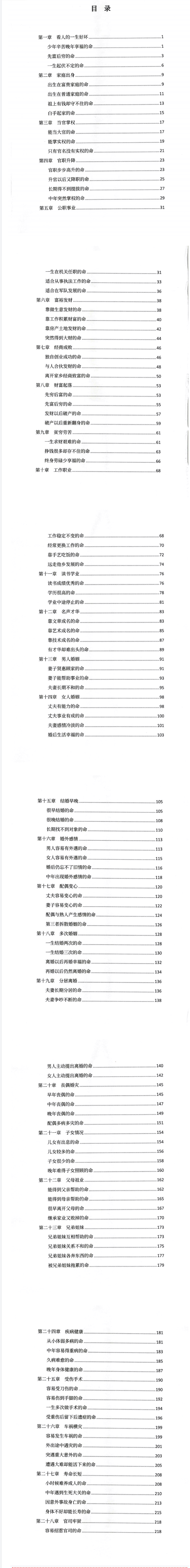 胜天半子-《盲派八字断命录》盲派进阶必读-现代-256页.pdf 第2张 胜天半子-《盲派八字断命录》盲派进阶必读-现代-256页.pdf 第2张