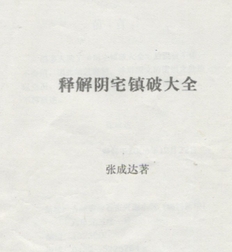 张成达《释解阴宅镇破大全》.pdf  第1张