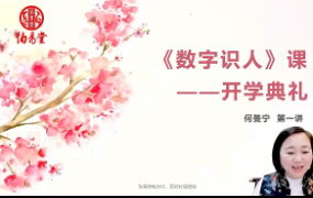 何曼宁数字识人课程视频48集  第1张