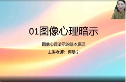 何曼宁图像心理全通班视频35集 第1张 何曼宁图像心理全通班视频35集 第1张