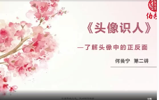 何曼宁图像规律分析-头像识人课程(视频31集+音频3集) 第1张 何曼宁图像规律分析-头像识人课程(视频31集+音频3集) 第1张