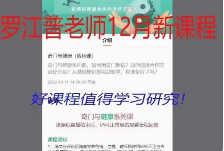 罗江普奇门健康(应用课)1集9个多小时 第1张 罗江普奇门健康(应用课)1集9个多小时 第1张
