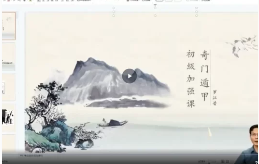 罗江普-奇门基础强化课程(视频5集) 第1张 罗江普-奇门基础强化课程(视频5集) 第1张