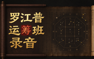 罗江普运筹班录音15集 第1张 罗江普运筹班录音15集 第1张