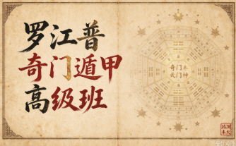罗江普《奇门遁甲高级班、高级班案例盘》音频21个+核心资料4本+专业软件1个 第1张 罗江普《奇门遁甲高级班、高级班案例盘》音频21个+核心资料4本+专业软件1个 第1张