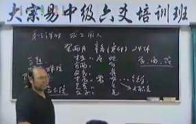 李洪成2005年中级六爻录像37集  第1张