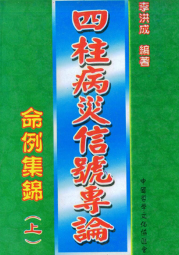 李洪成《四柱病灾信号传论命例集锦》上下两册.pdf 第1张 李洪成《四柱病灾信号传论命例集锦》上下两册.pdf 第1张