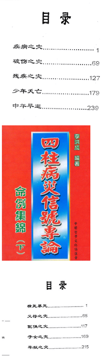 李洪成《四柱病灾信号传论命例集锦》上下两册.pdf 第2张 李洪成《四柱病灾信号传论命例集锦》上下两册.pdf 第2张