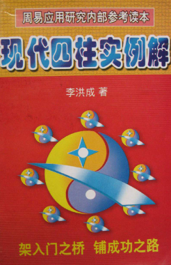 李洪成现代四柱实列解析.pdf 第1张 李洪成现代四柱实列解析.pdf 第1张