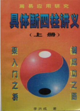 李洪成具体断四柱上下两册.pdf 第1张 李洪成具体断四柱上下两册.pdf 第1张
