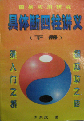 李洪成具体断四柱上下两册.pdf 第5张 李洪成具体断四柱上下两册.pdf 第5张
