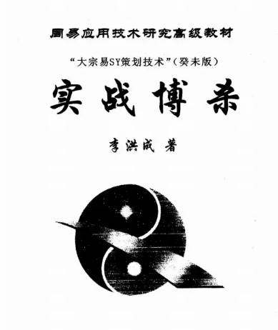 李洪成《SY策划技术实战搏杀》 (癸未版)李洪成.pdf 第1张 李洪成《SY策划技术实战搏杀》 (癸未版)李洪成.pdf 第1张