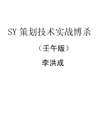李洪成《SY策划技术实战搏杀》(王午版).pdf 第1张 李洪成《SY策划技术实战搏杀》(王午版).pdf 第1张