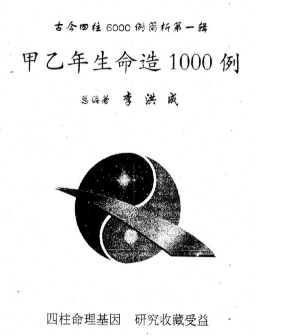 李洪成《古今四柱6000例简析》六册全 第1张 李洪成《古今四柱6000例简析》六册全 第1张