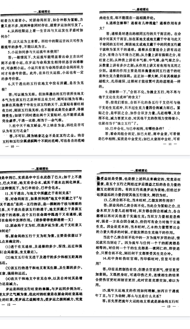 李洪成四柱1000问答疑 pdf. 第4张 李洪成四柱1000问答疑 pdf. 第4张