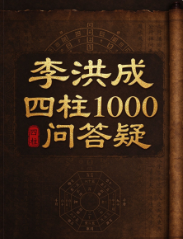李洪成四柱1000问答疑 pdf. 第1张 李洪成四柱1000问答疑 pdf. 第1张