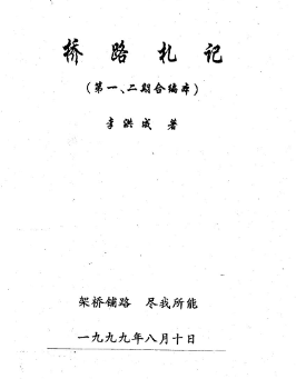 李洪成桥路札记.pdf 第1张 李洪成桥路札记.pdf 第1张