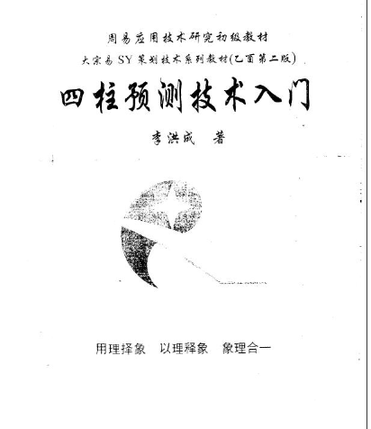 李洪成四柱预测技术入门.pdf 第1张 李洪成四柱预测技术入门.pdf 第1张