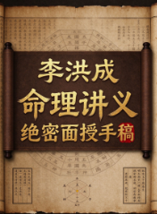 李洪成《命理讲义绝密面授手稿2》.PDF 第1张 李洪成《命理讲义绝密面授手稿2》.PDF 第1张